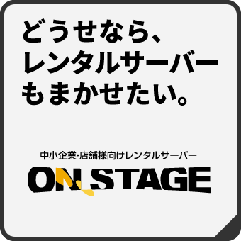 【どうせならレンタルサーバーもまかせたい】札幌のマックスマシーンがホームページとともに、中小企業向け・店舗様向けレンタルサーバー【ON.STAGE　オンステージ】をご用意