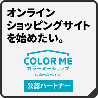 【オンラインショッピングサイト・オンラインショップを始めたい】札幌のマックスマシーンは、カラーミーショップの公認パートナーです