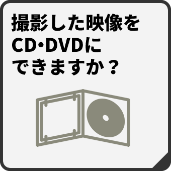 【CD・DVDの制作】マックスマシーンでは、映像撮影・編集した動画を、CD・DVDとして制作・プレスなども行っております